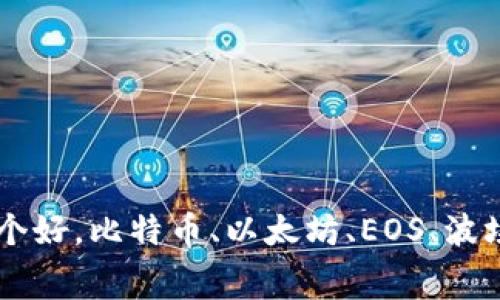 区块链赛马平台哪个好，比特币、以太坊、EOS、波场，哪家更值得投资？
