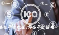 区块链平台推荐：哪些平台好用一点？