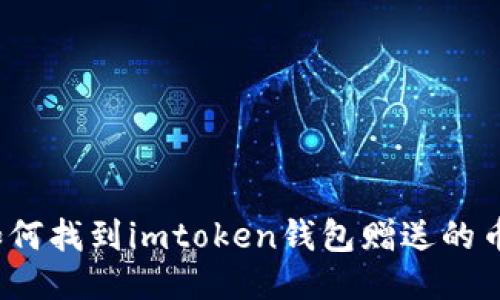 如何找到imtoken钱包赠送的币？