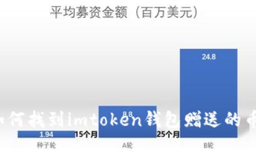 如何找到imtoken钱包赠送的币？