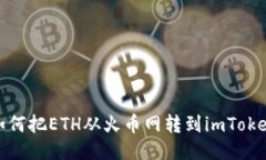 如何把ETH从火币网转到imToken