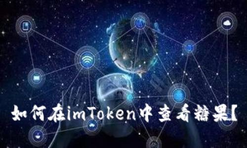 如何在imToken中查看糖果？