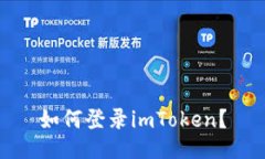 如何登录imToken？