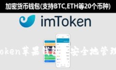 如何在imToken苹果钱包中安全地管理数字资产？