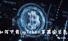 如何下载imToken苹果安装包？