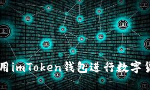 如何使用imToken钱包进行数字货币交易