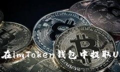 如何在imToken钱包中提取USDT？