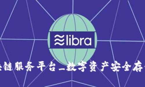 友盾区块链服务平台_数字资产安全存储与管理