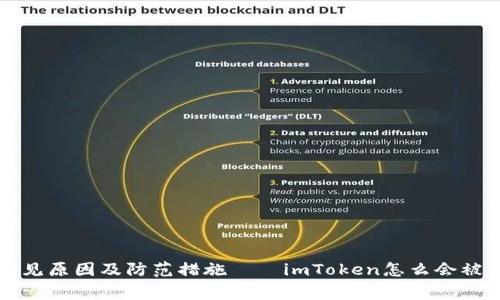 常见原因及防范措施——imToken怎么会被盗