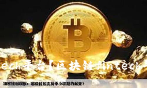 怎么理解区块链fintech平台？区块链fintech平台的发展前景如何？
