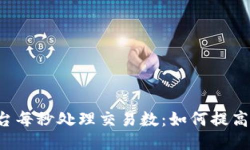 区块链平台每秒处理交易数：如何提高交易速度？