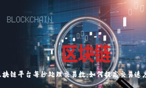 区块链平台每秒处理交易数：如何提高交易速度？