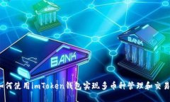 如何使用imToken钱包实现多币种管理和交易？