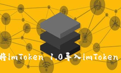 如何将imToken 1.0导入imToken 2.0？