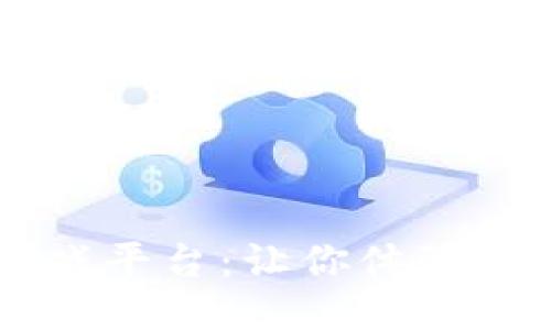 VIBE区块链游戏平台：让你体验全新的射击游戏