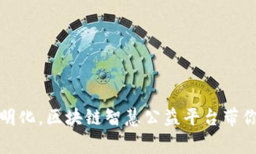 实现公益慈善透明化，区块链智慧公益平台带你走向公益新时代