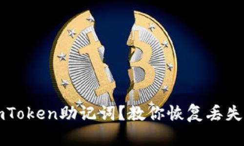 如何破解imToken助记词？教你恢复丢失的数字资产