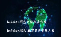 imToken钱包介绍及其作用imToken钱包：数字资产管理