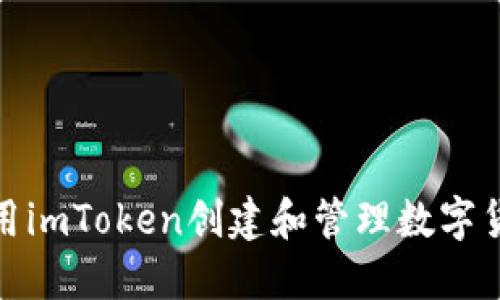 如何使用imToken创建和管理数字货币地址