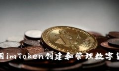 如何使用imToken创建和管理数字货币地址