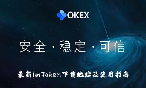 最新imToken下载地址及使用指南