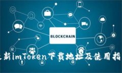 最新imToken下载地址及使用指南