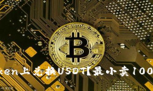 如何在imToken上兑换USDT？最小卖1000，快来学习！