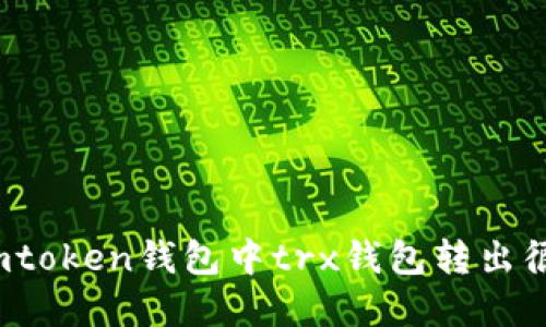 如何解决imtoken钱包中trx钱包转出很慢的问题？