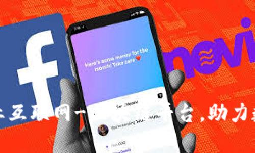 打造点链产业互联网-区块链平台，助力数字经济发展