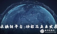 彩票区块链平台：功能及未来发展分析