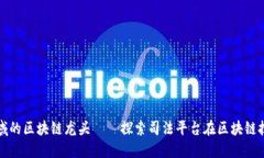 打造司法领域的区块链龙头——探索司法平台在