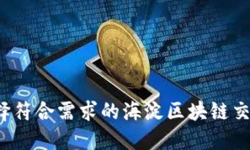 如何选择符合需求的海淀区块链交易平台？