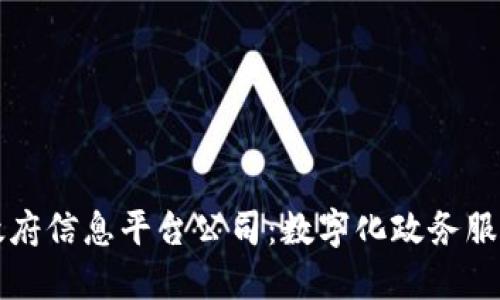 区块链政府信息平台公司：数字化政务服务新时代