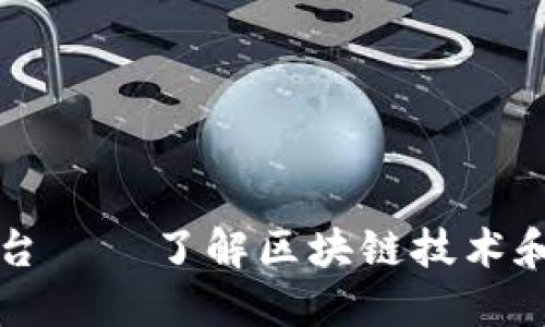 实用的区块链查询平台——了解区块链技术和加密货币的最佳途径