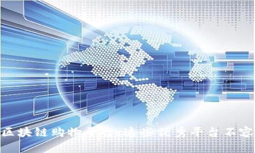 选择区块链购物平台，这些优秀平台不容错过