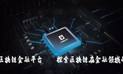 重庆区块链金融平台——探索区块链在金融领域