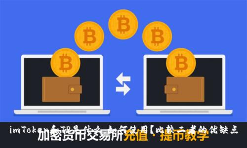 imToken和TP是什么，如何使用？比较二者的优缺点