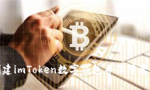 如何创建imToken数字钱包并保障资产安全