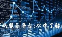 探究区块链技术下的服务平台：从中了解未来新