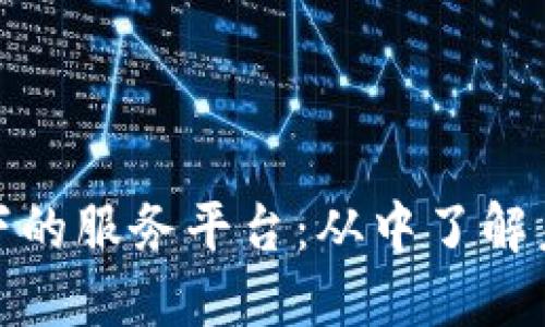 探究区块链技术下的服务平台：从中了解未来新兴产业发展
