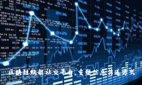 区块链赋能社交平台,重塑信息传递方式