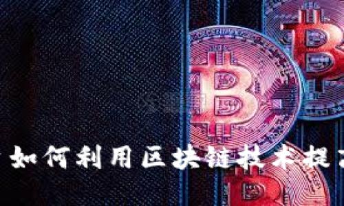 9G游戏平台如何利用区块链技术提高游戏体验？