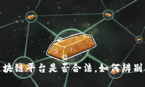 欧联区块链平台是否合法，如何辨别合法性