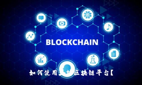 如何使用太坊区块链平台？