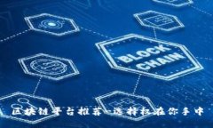 区块链平台推荐-选择权在你手中