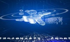 搭建一个开源的区块链交易平台——更好的数字