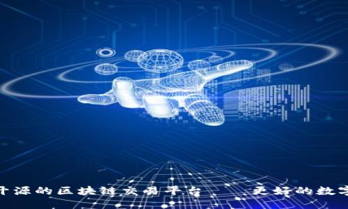 搭建一个开源的区块链交易平台——更好的数字货币体验