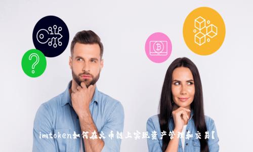 imtoken如何在火币链上实现资产管理和交易？