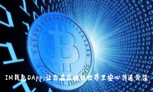 IM钱包DApp：让你在区块链世界里安心传递价值