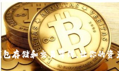 使用imToken钱包存储和交易薄饼，让你的资产更安全更方便